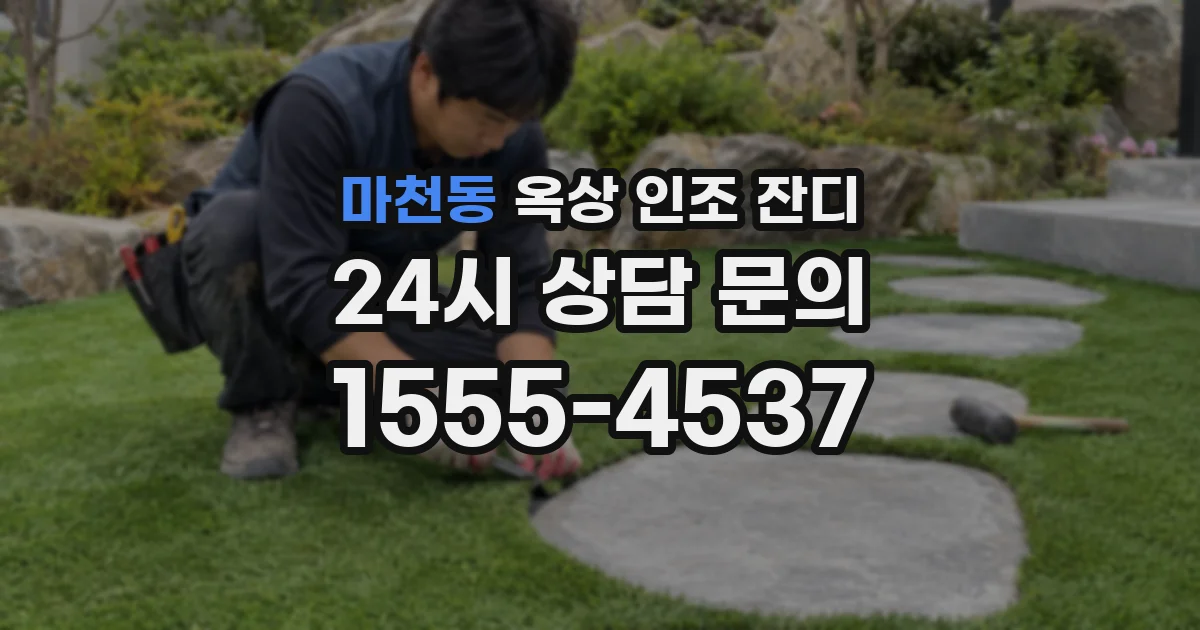 마천동 옥상 인조 잔디
