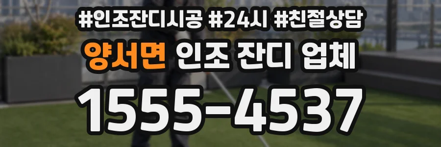 양서면 인조 잔디 업체