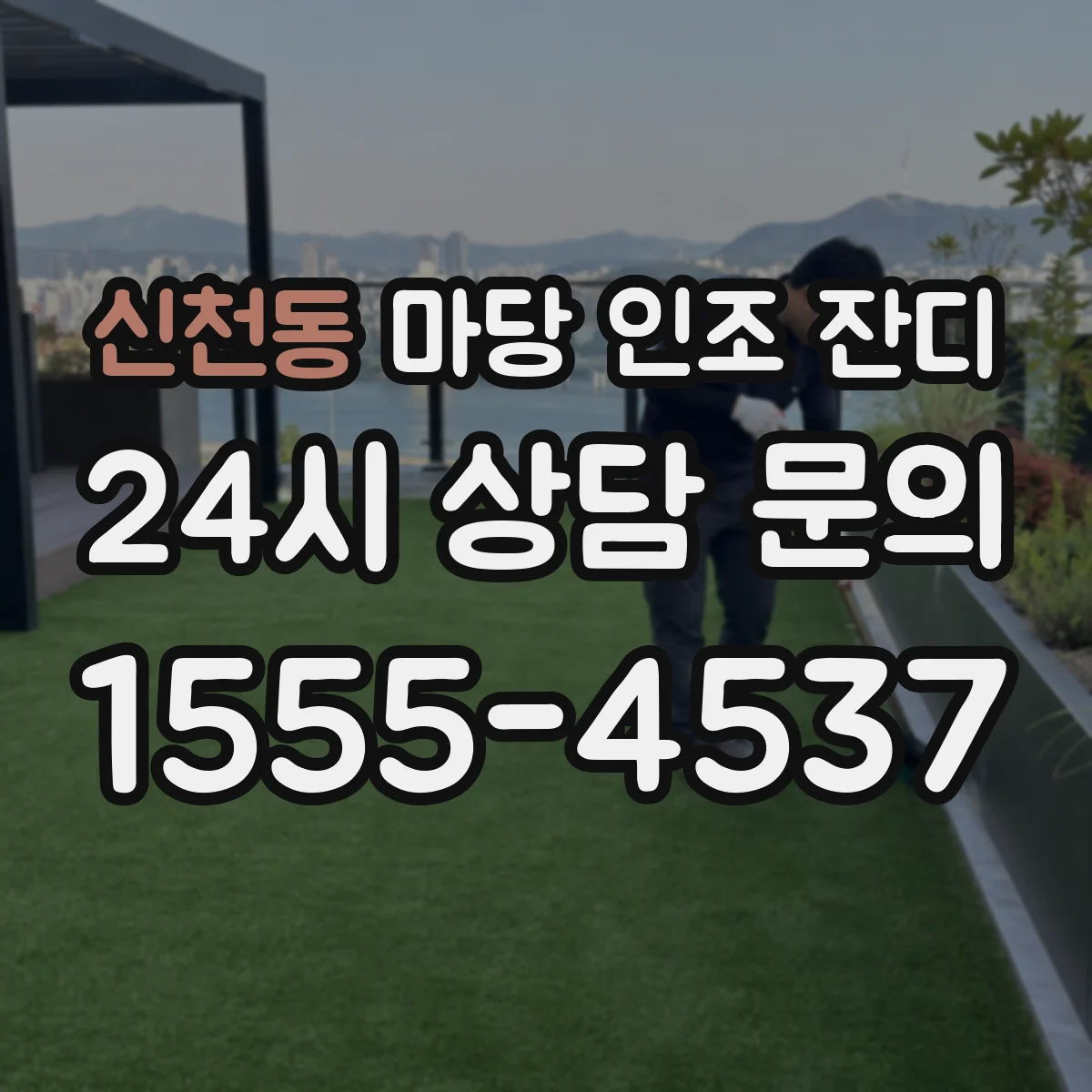 신천동 마당 인조 잔디
