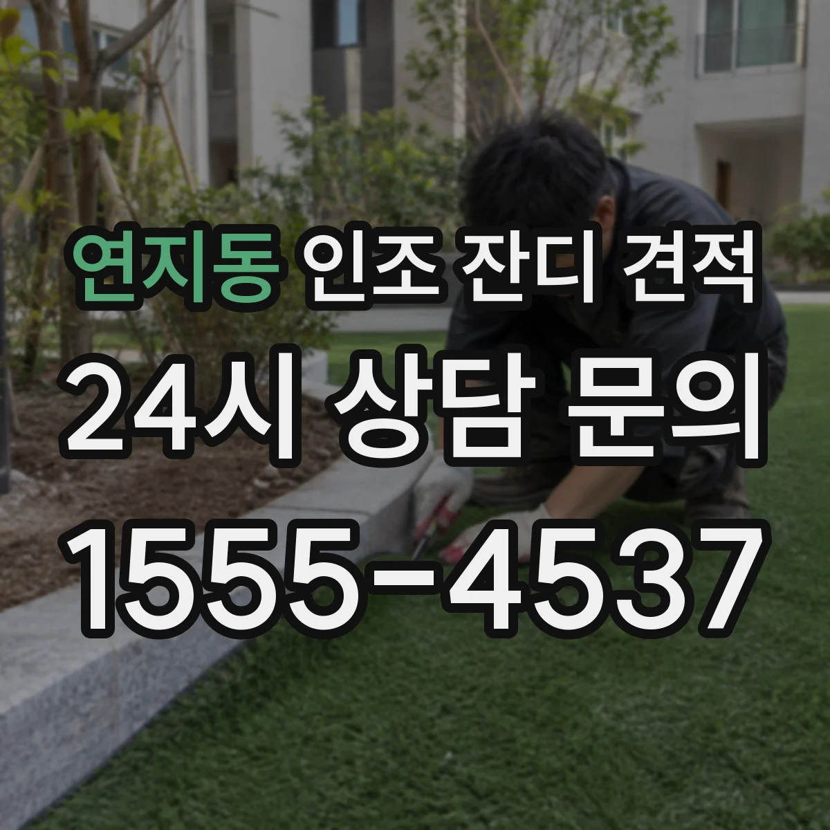 연지동 인조 잔디 견적