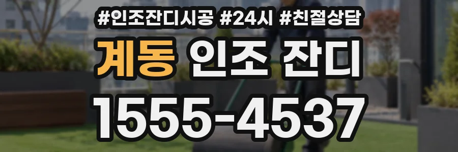 계동 인조 잔디