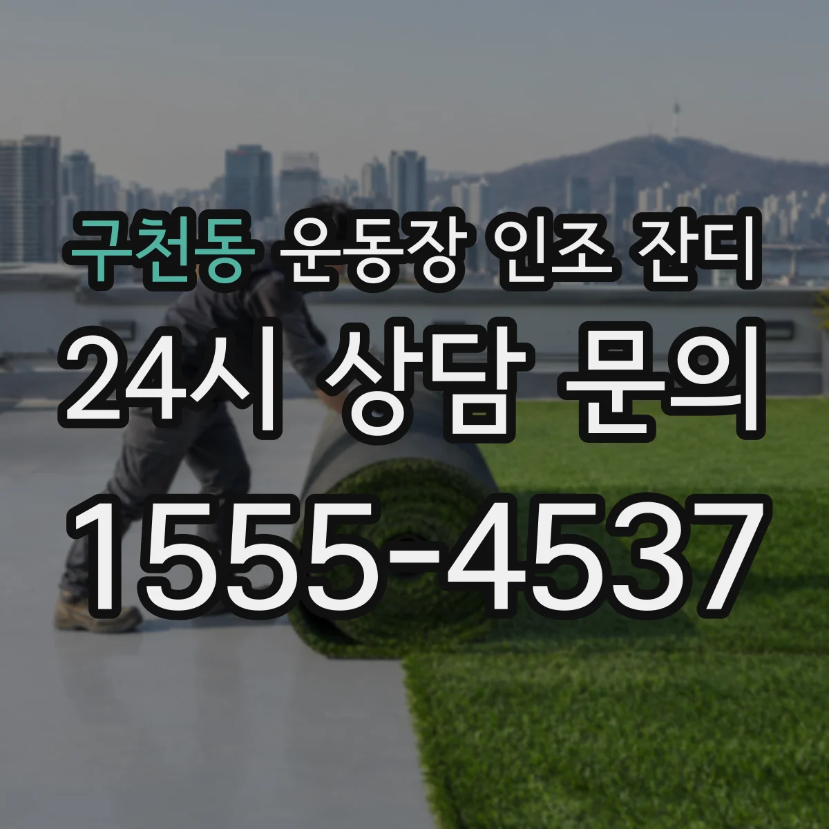 구천동 운동장 인조 잔디