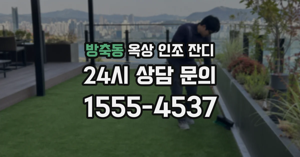 방축동 옥상 인조 잔디
