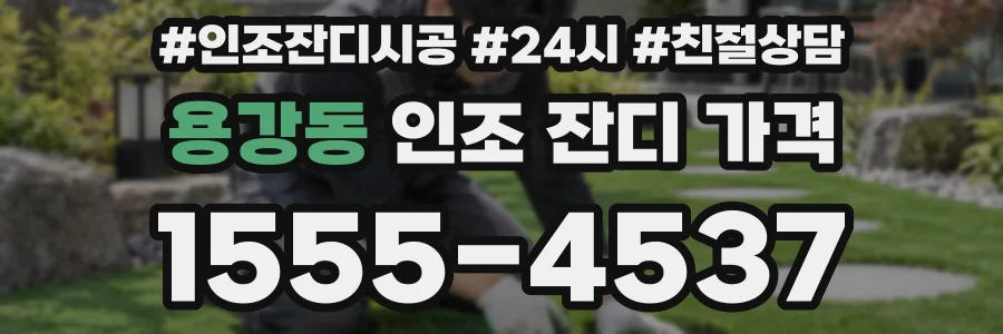 용강동 인조 잔디 가격