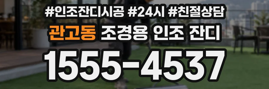 관고동 조경용 인조 잔디