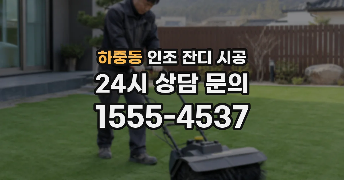 하중동 인조 잔디 시공