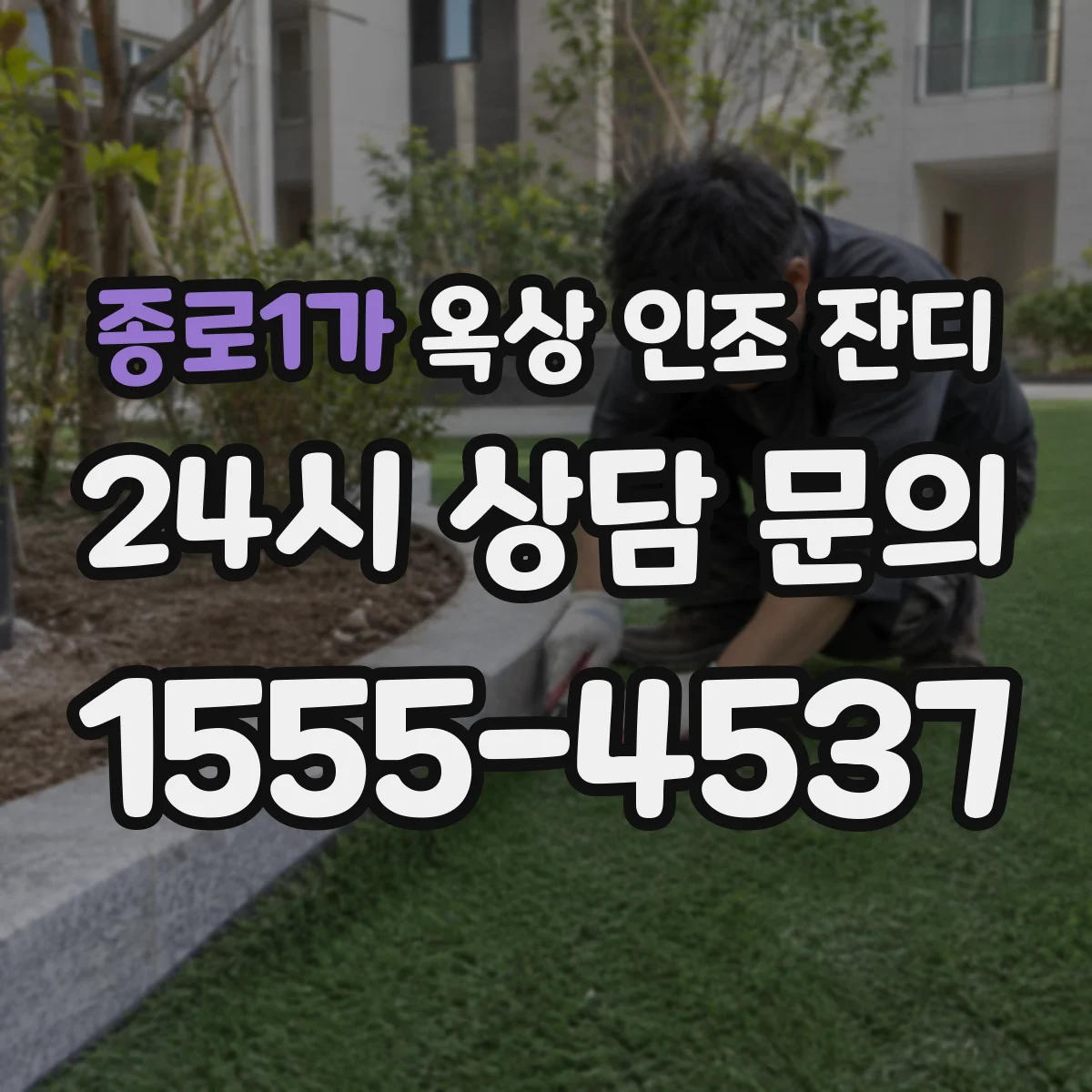 종로1가 옥상 인조 잔디