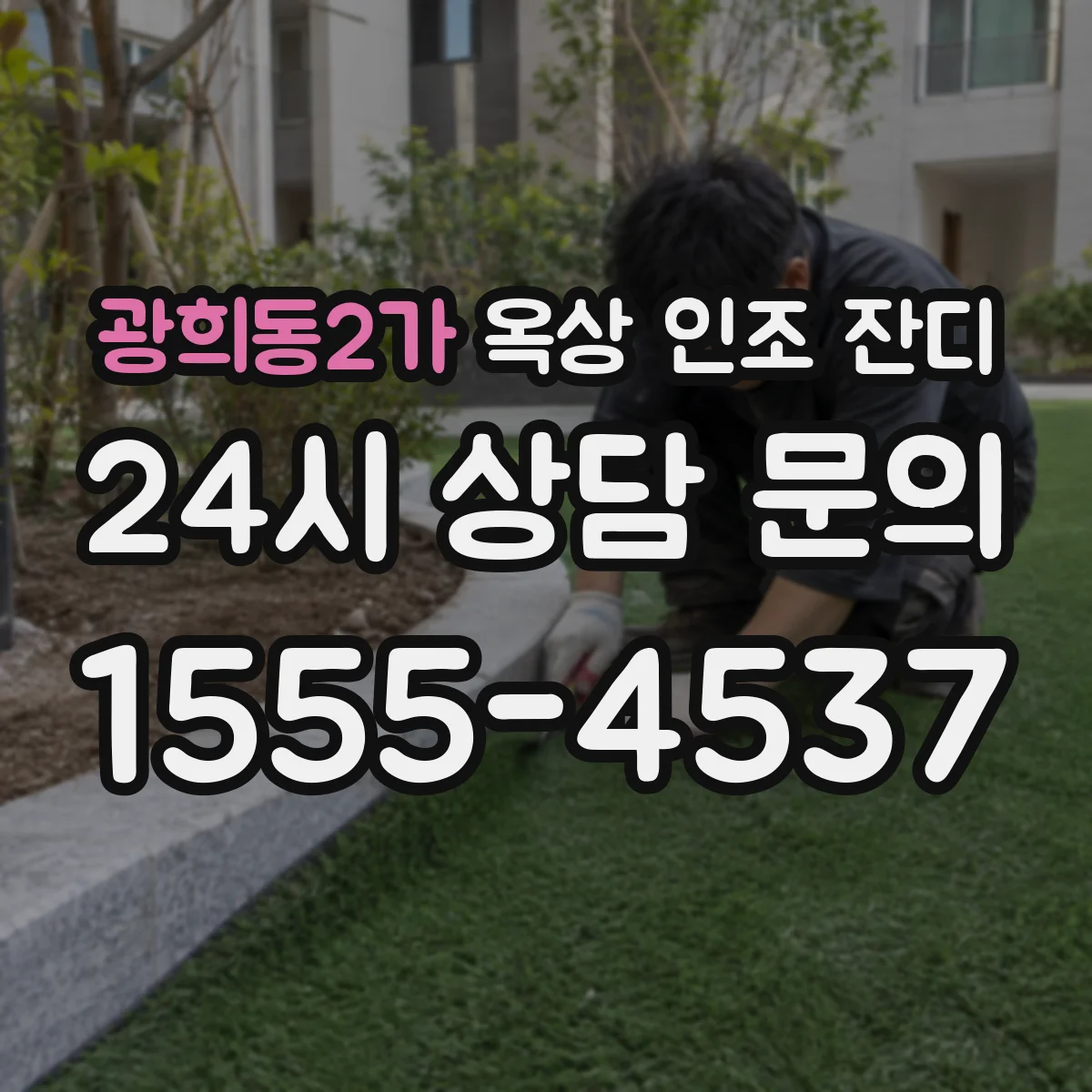 광희동2가 옥상 인조 잔디