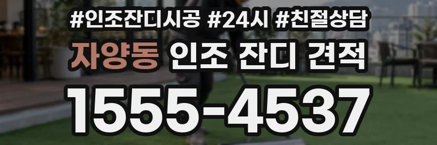 자양동 인조 잔디 견적