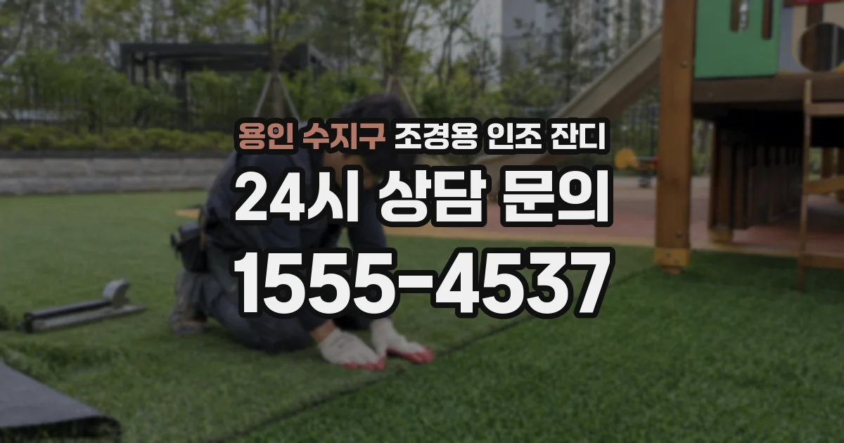 용인 수지구 조경용 인조 잔디