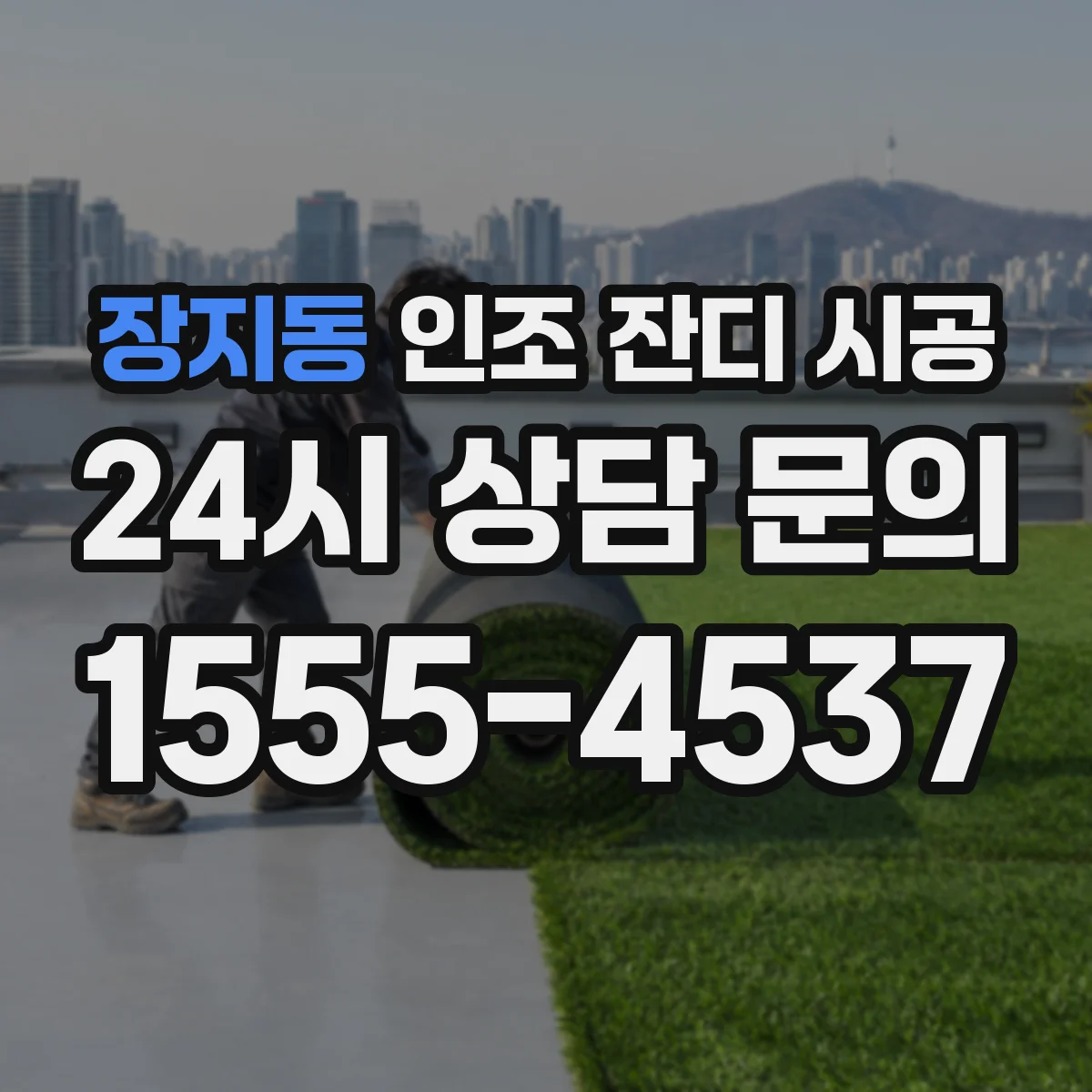 장지동 인조 잔디 시공
