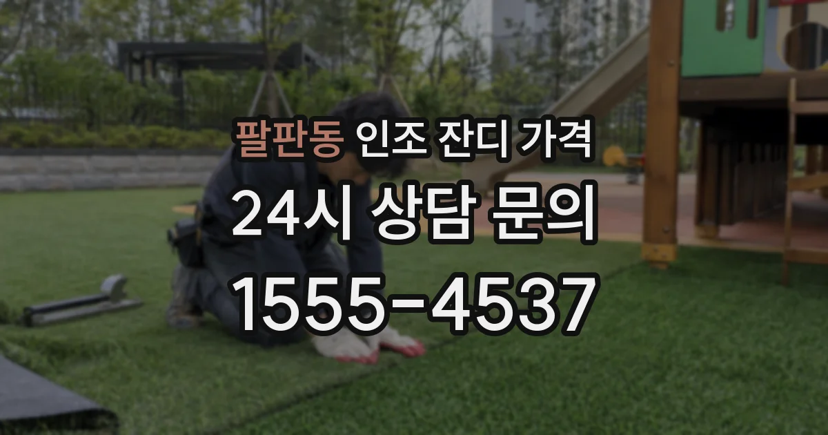 팔판동 인조 잔디 가격