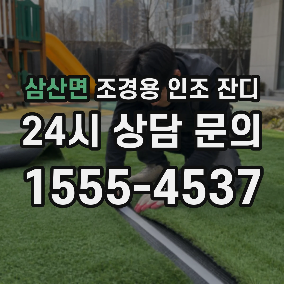 삼산면 조경용 인조 잔디