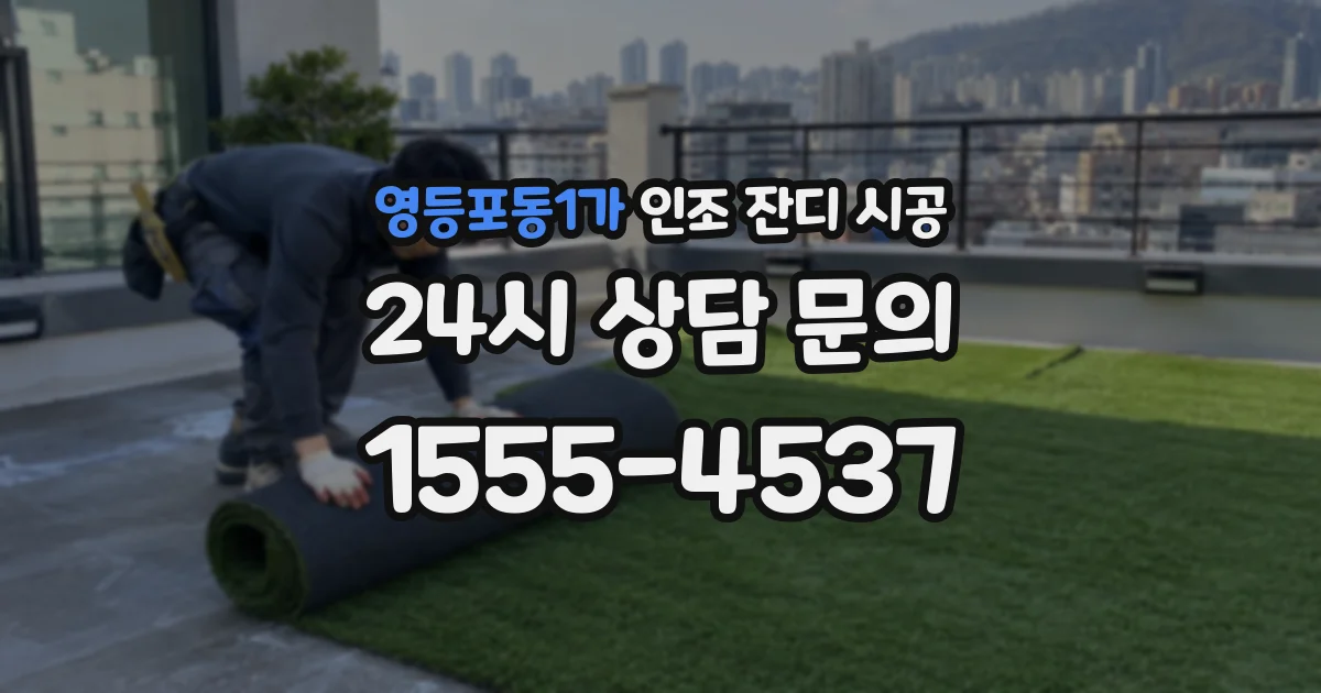 영등포동1가 인조 잔디 시공