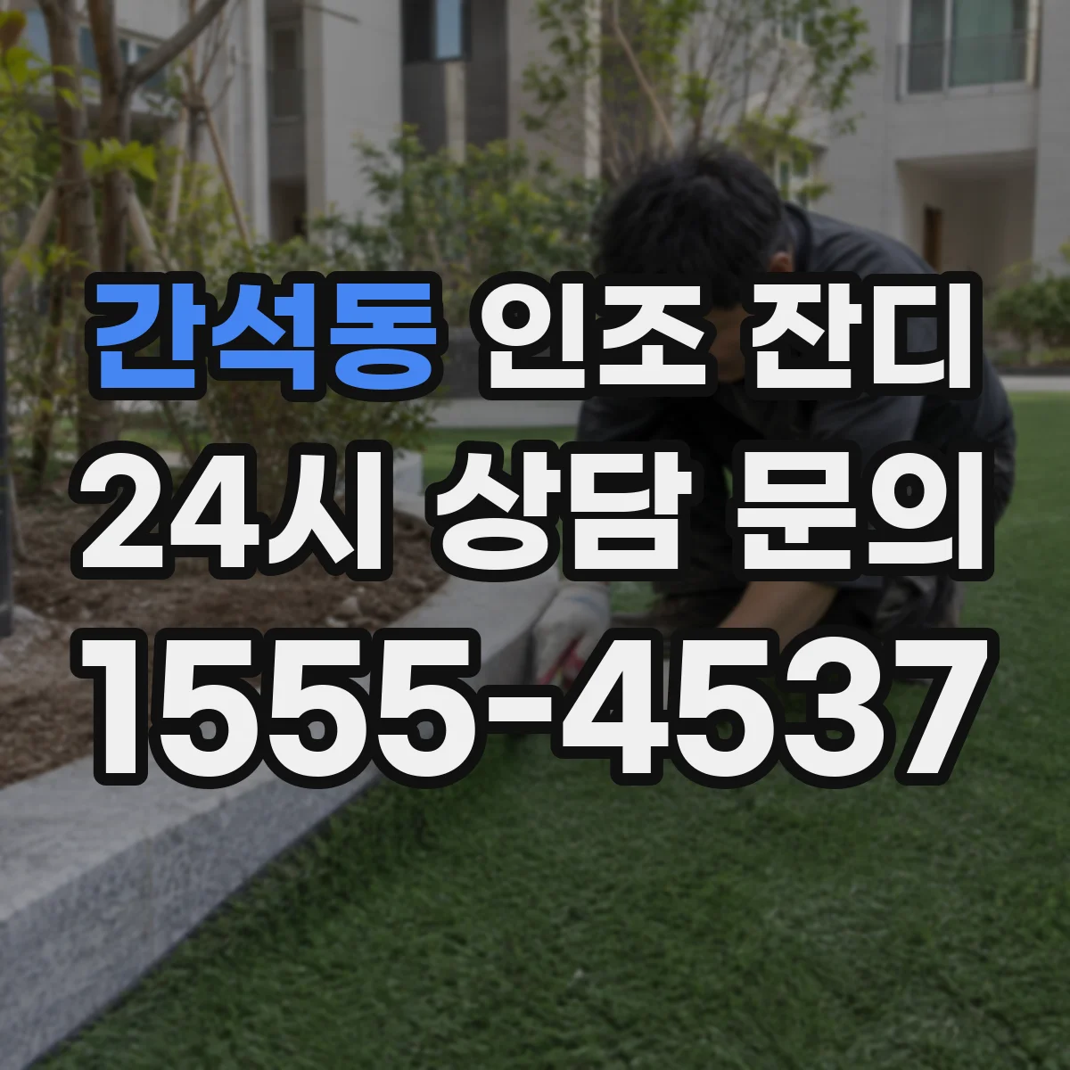 간석동 인조 잔디