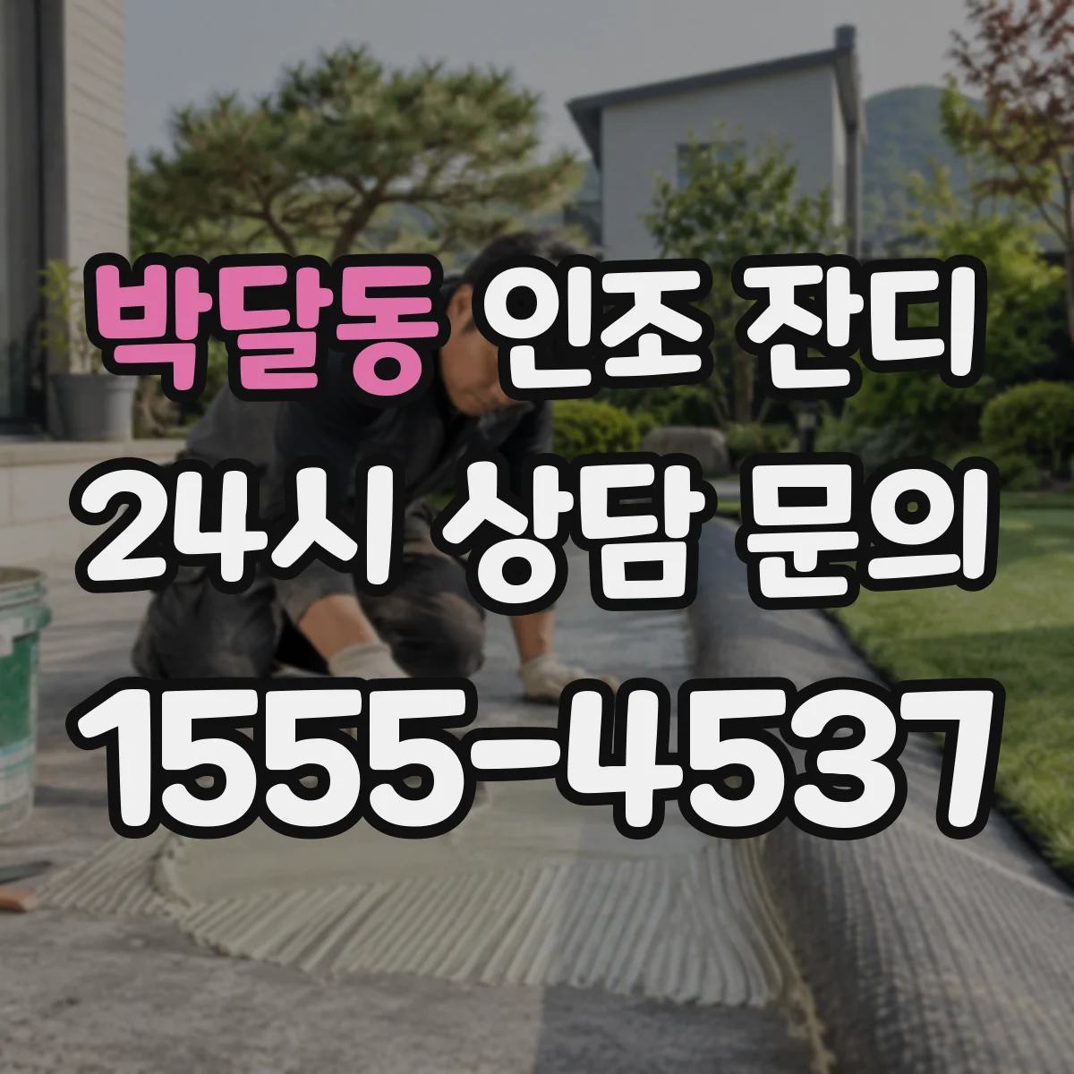 박달동 인조 잔디