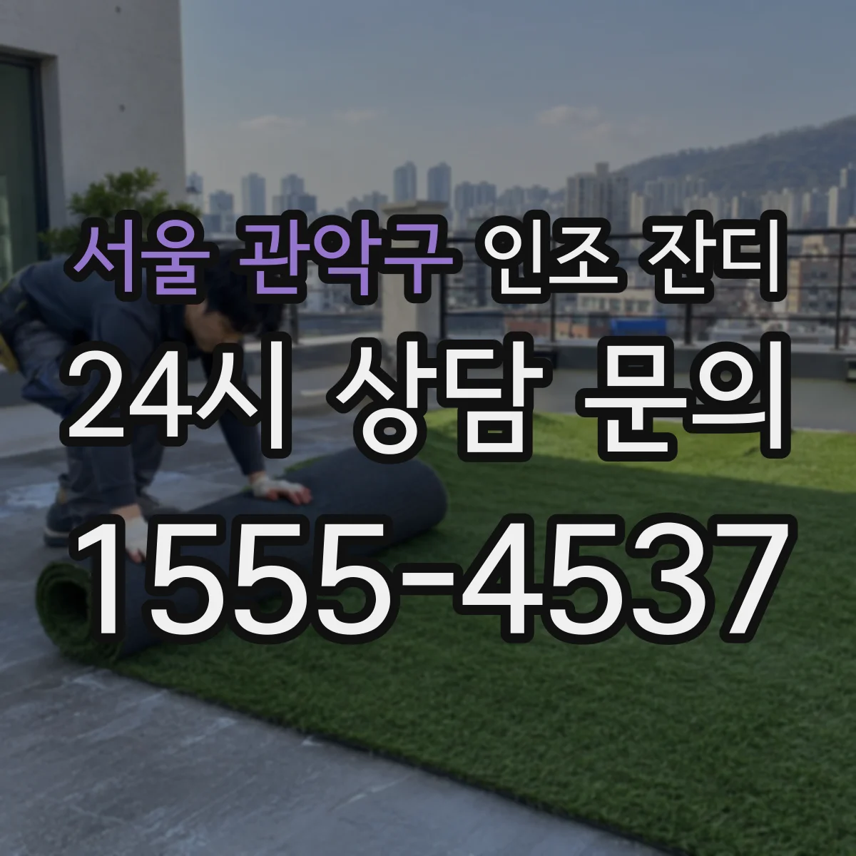 서울 관악구 인조 잔디