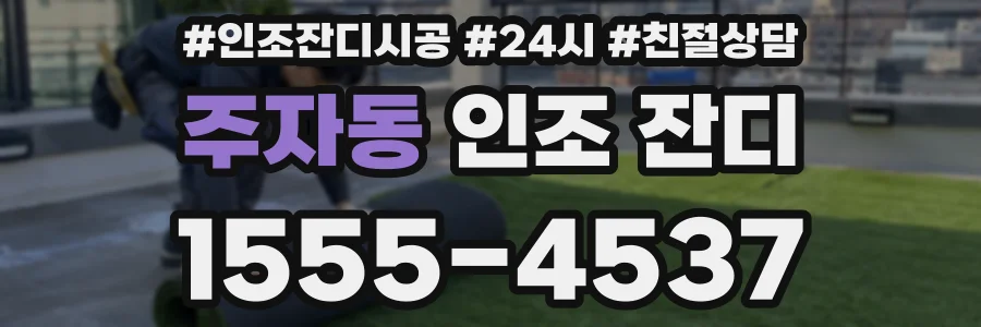 주자동 인조 잔디