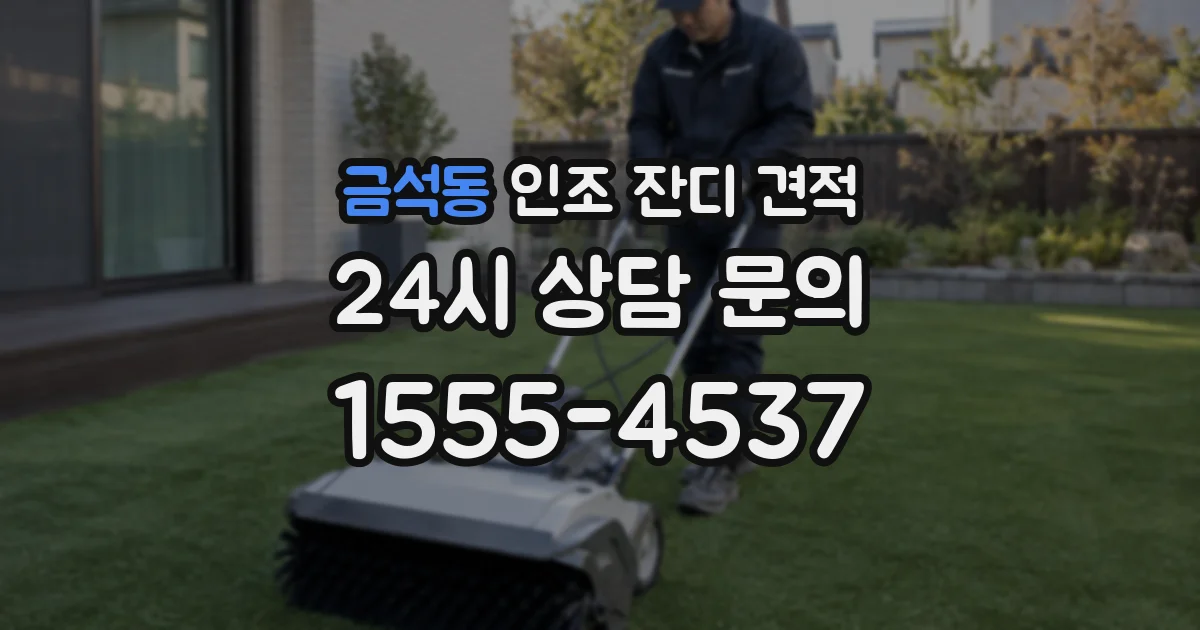 금석동 인조 잔디 견적
