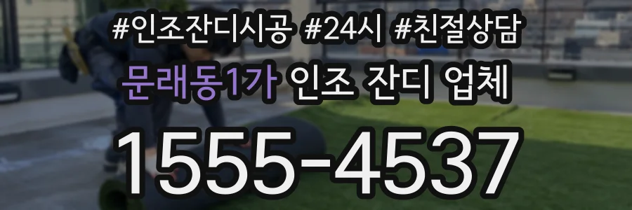 문래동1가 인조 잔디 업체