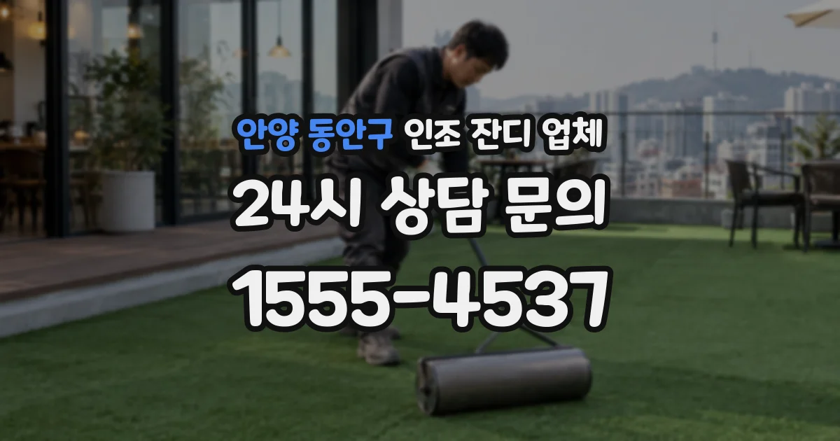 안양 동안구 인조 잔디 업체