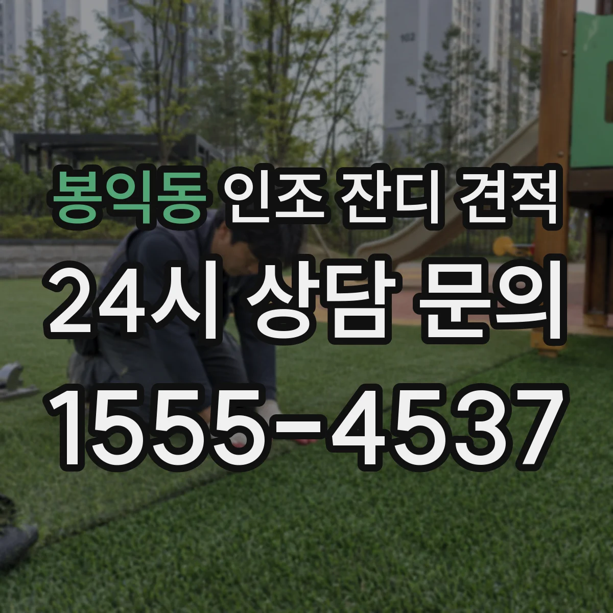 봉익동 인조 잔디 견적