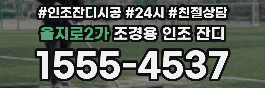 을지로2가 조경용 인조 잔디