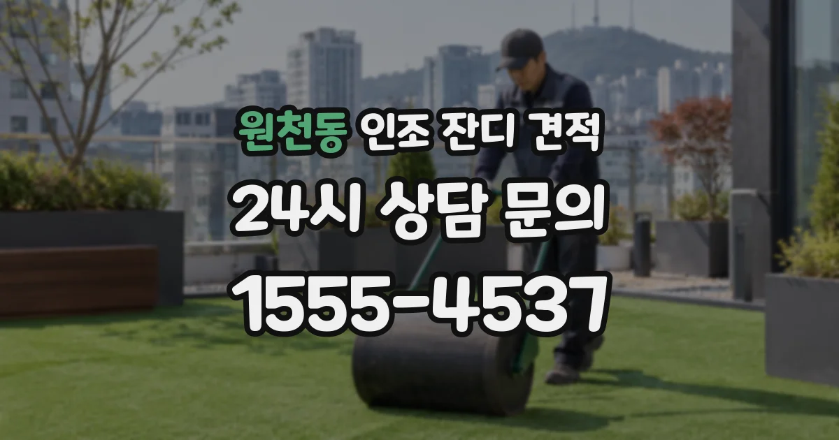 원천동 인조 잔디 견적