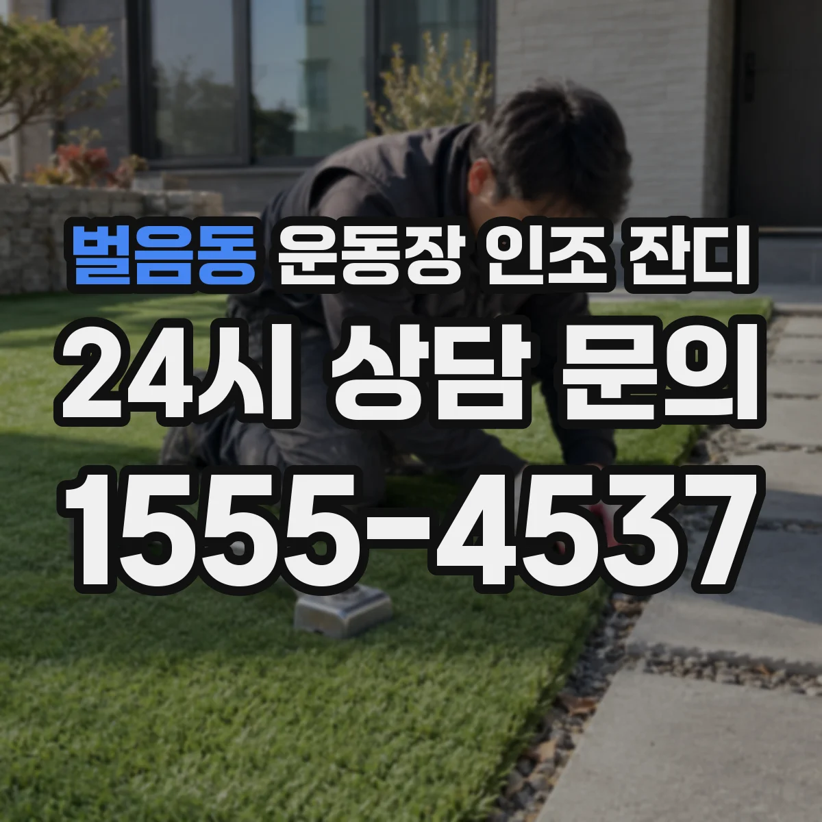 벌음동 운동장 인조 잔디