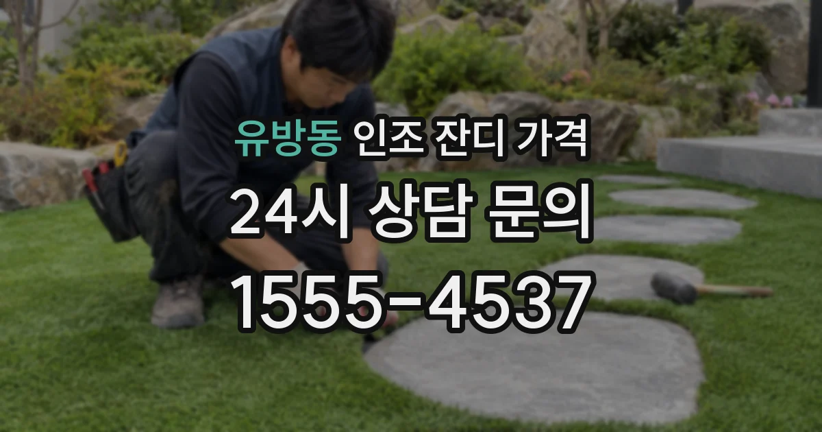 유방동 인조 잔디 가격