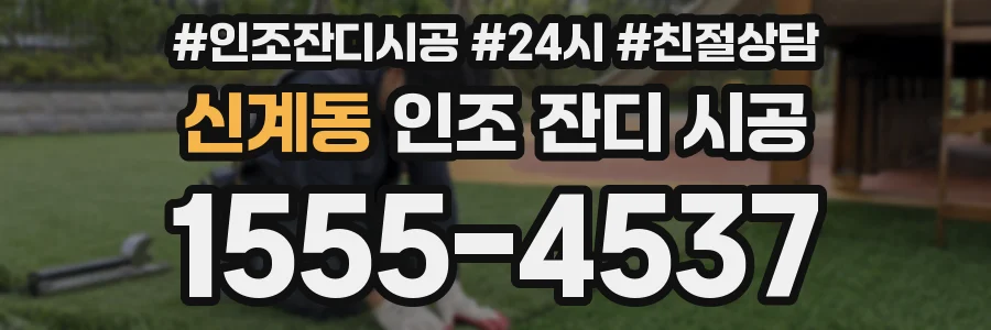 신계동 인조 잔디 시공