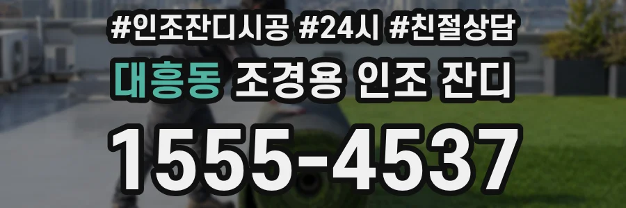 대흥동 조경용 인조 잔디