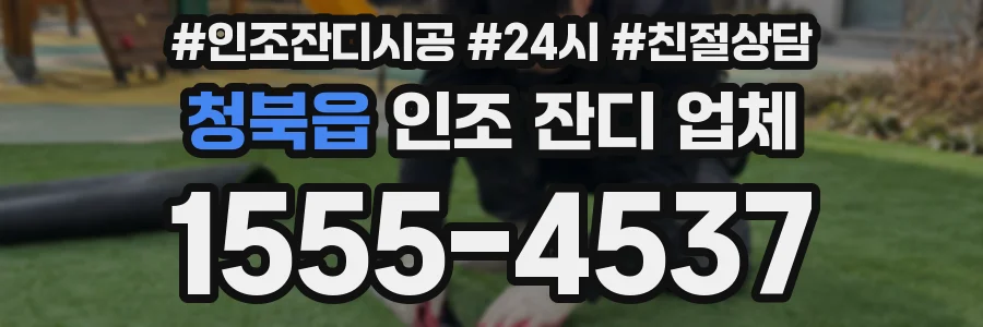 청북읍 인조 잔디 업체
