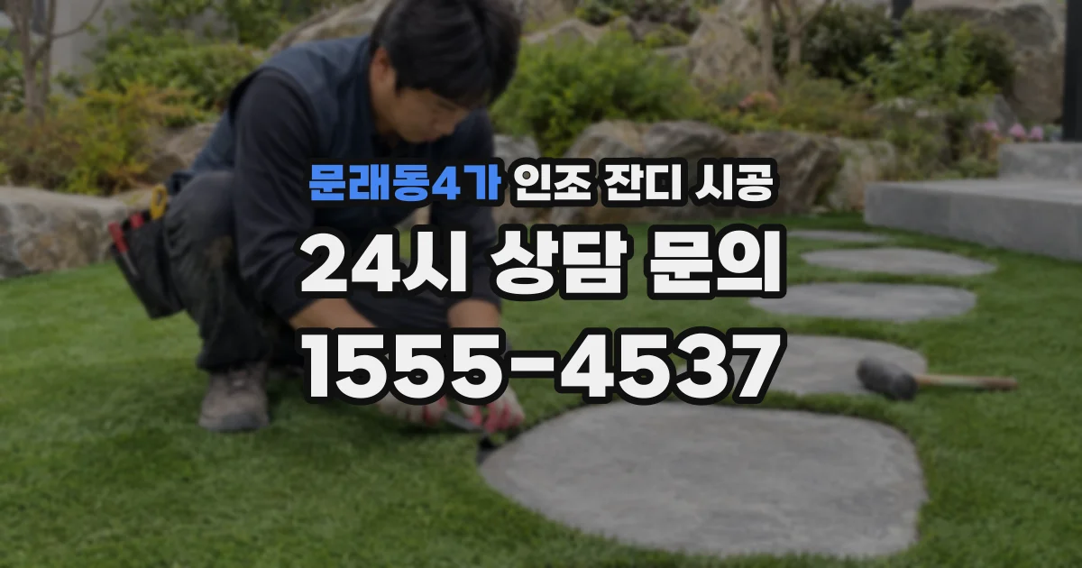 문래동4가 인조 잔디 시공