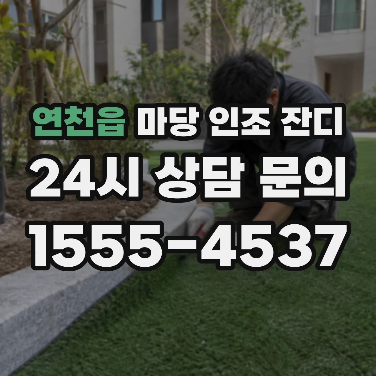 연천읍 마당 인조 잔디