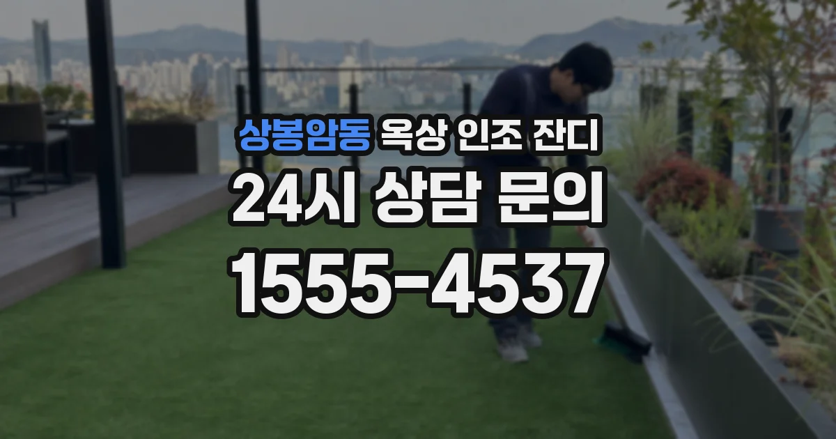 상봉암동 옥상 인조 잔디