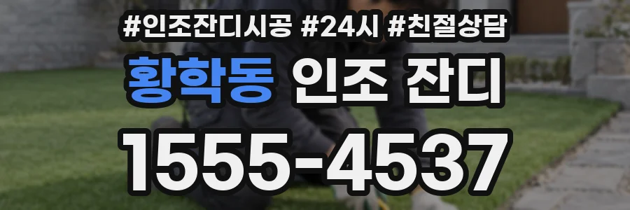 황학동 인조 잔디