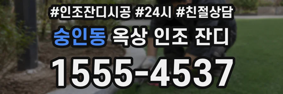숭인동 옥상 인조 잔디