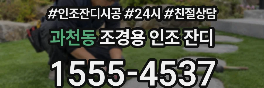 과천동 조경용 인조 잔디