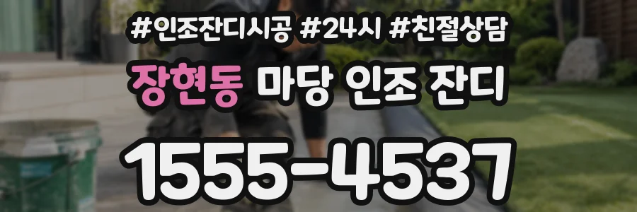 장현동 마당 인조 잔디