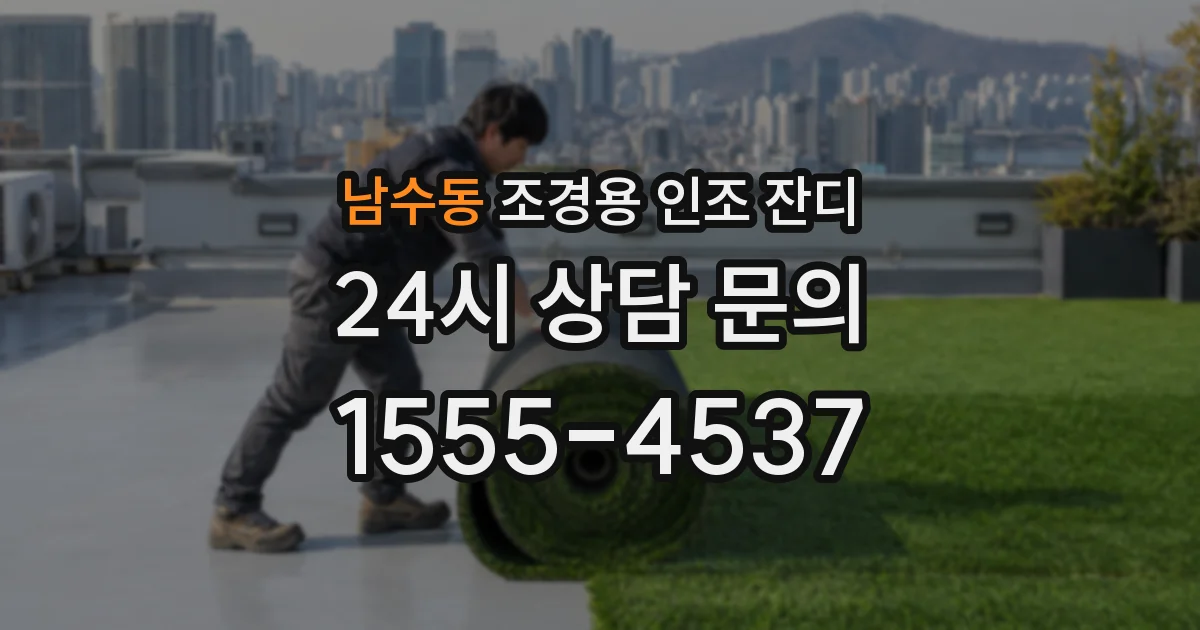 남수동 조경용 인조 잔디