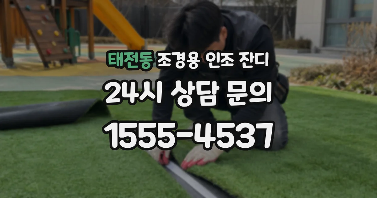 태전동 조경용 인조 잔디