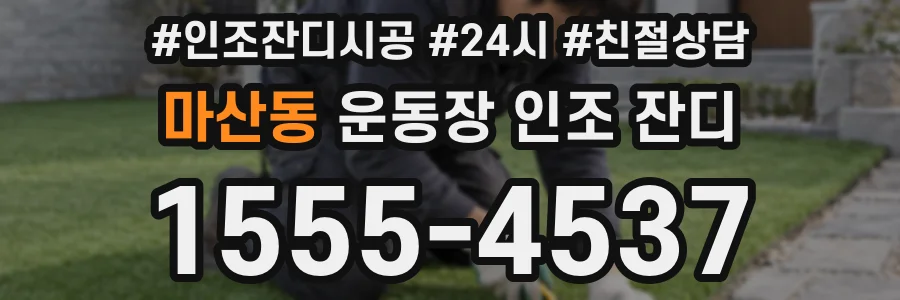 마산동 운동장 인조 잔디