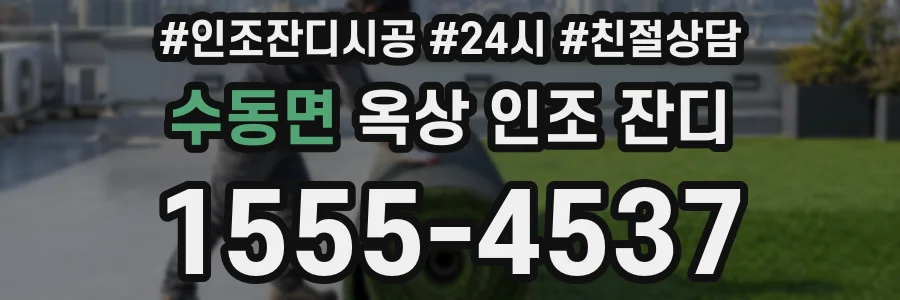 수동면 옥상 인조 잔디