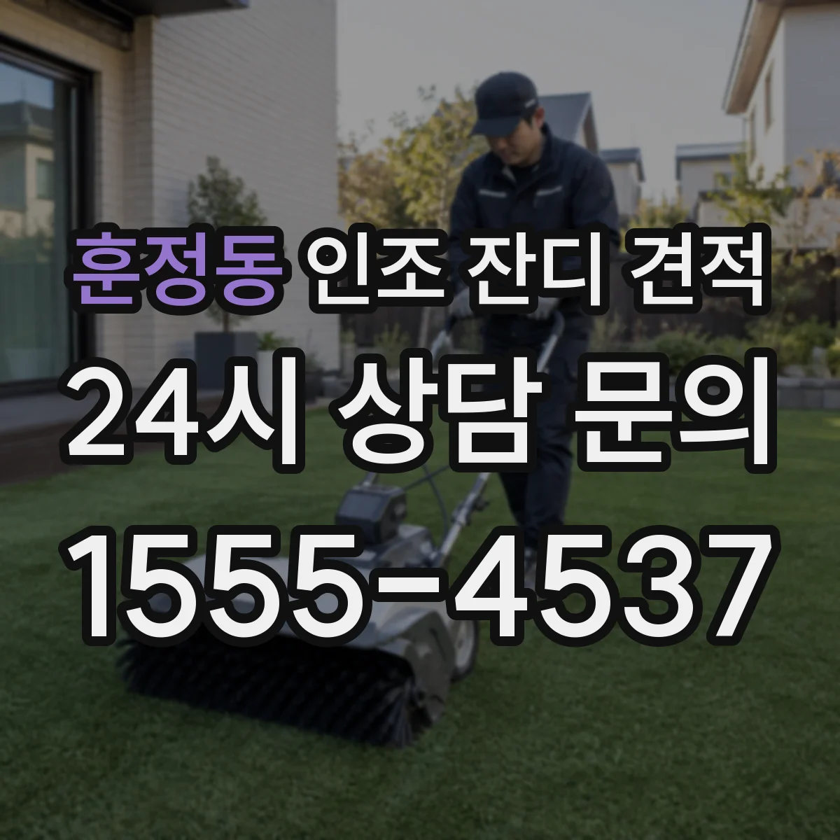 훈정동 인조 잔디 견적