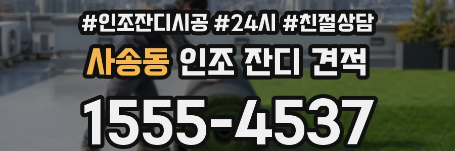 사송동 인조 잔디 견적