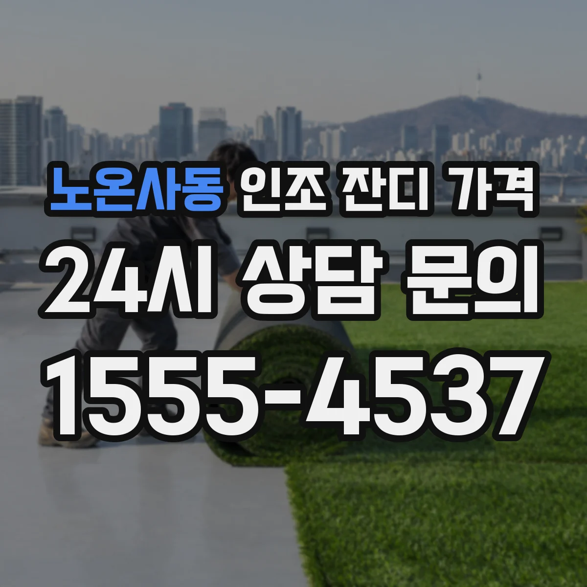 노온사동 인조 잔디 가격