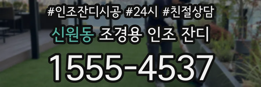 신원동 조경용 인조 잔디