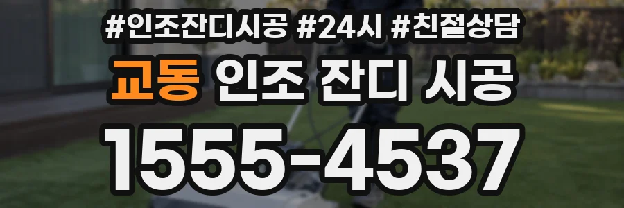 교동 인조 잔디 시공