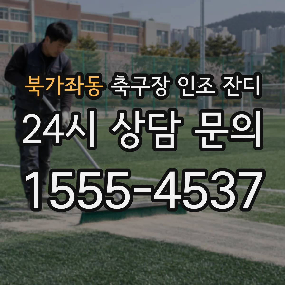 북가좌동 축구장 인조 잔디